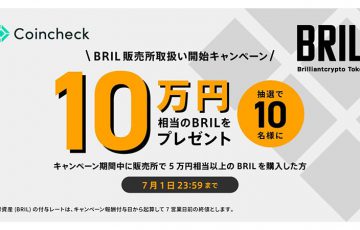 コインチェック「10万円分のBRILが当たるキャンペーン」開始