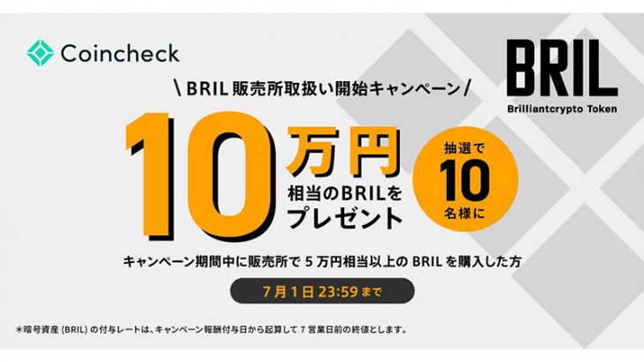 コインチェック「10万円分のBRILが当たるキャンペーン」開始