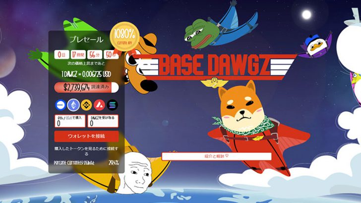 Base Dawgz（$DAWGZ）プレセールで270万ドル突破！Baseチェーンが政治分野に進出