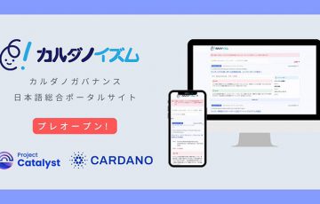 カルダノ（ADA）のカタリスト提案を日本語で読める「総合ポータルサイト」公開