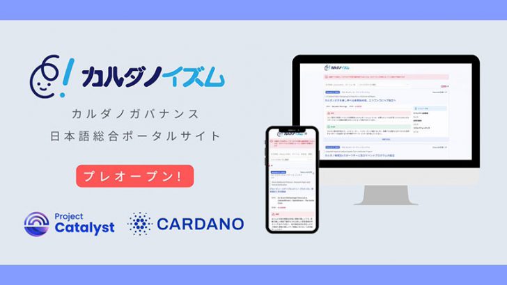 カルダノ（ADA）のカタリスト提案を日本語で読める「総合ポータルサイト」公開