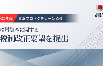 日本ブロックチェーン協会「2025年度の暗号資産税制改正要望」を提出｜寄附関連の内容も