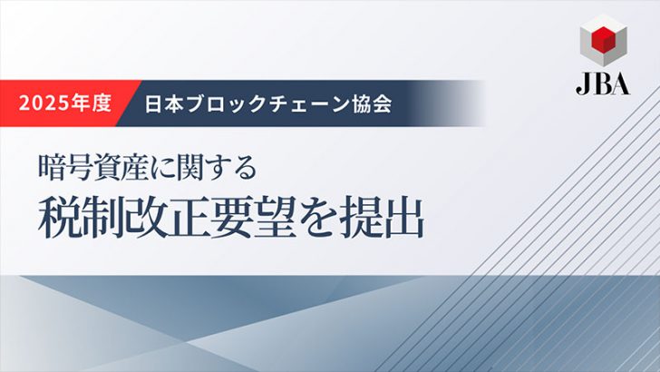 日本ブロックチェーン協会「2025年度の暗号資産税制改正要望」を提出｜寄附関連の内容も