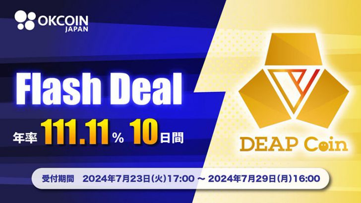 【年率111.11％】ディープコイン（DEP）の「Flash Deal」受付開始：OKCoinJapan