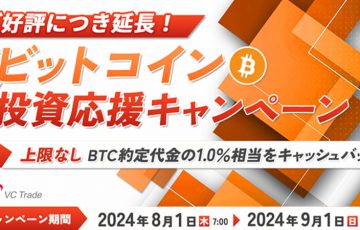 SBI VCトレード「ビットコイン投資応援キャンペーン」開始【開催期間延長】