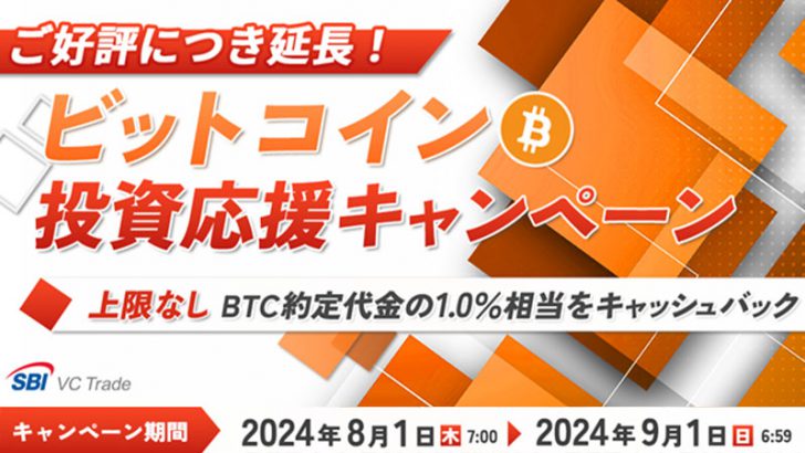 SBI VCトレード「ビットコイン投資応援キャンペーン」開始【開催期間延長】