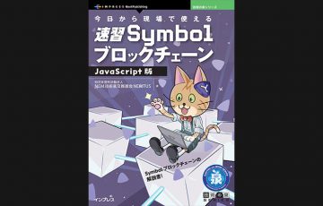 シンボル（XYM）の学習書「今日から現場で使える速習SymbolブロックチェーンJavaScript版」発行