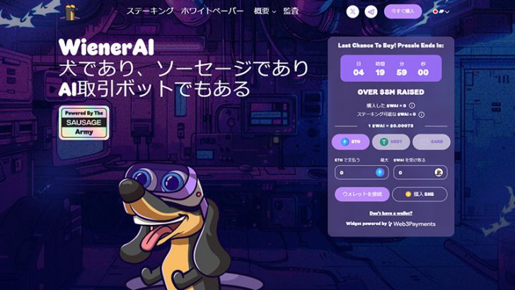 WienerAI（$WAI）プレセール終了まで残り5日、購入を急ぐ投資家たち