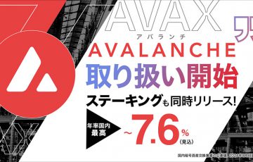 ビットポイント：アバランチ（AVAX）取扱開始｜2つの記念キャンペーンも開催