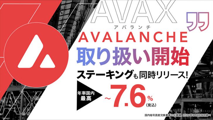 ビットポイント：アバランチ（AVAX）取扱開始｜2つの記念キャンペーンも開催