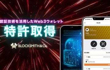 鍵紛失時の課題を解決「顔認証Web3ウォレット」の特許取得：BLOCKSMITH&Co.