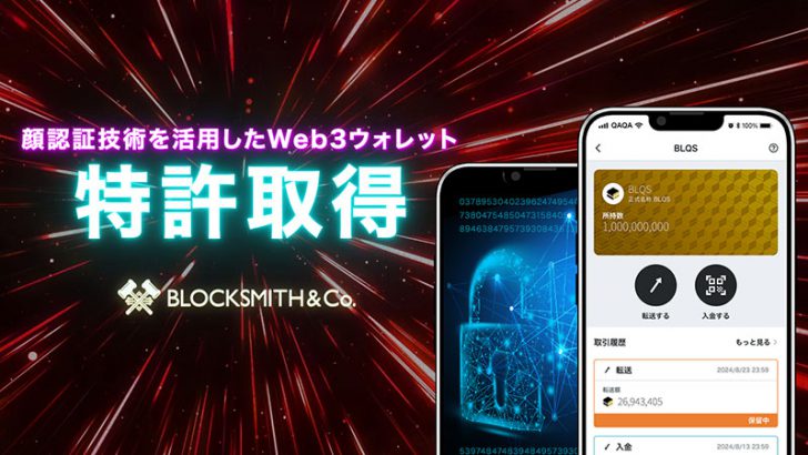 鍵紛失時の課題を解決「顔認証Web3ウォレット」の特許取得：BLOCKSMITH&Co.