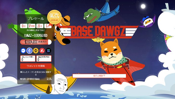 Base Dawgzのプレセールが280万ドルを突破！Baseチェーンは7月に56%の成長を記録