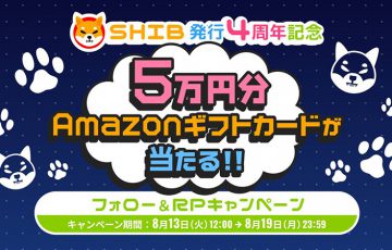 5万円分のAmazonギフトカードが当たる「SHIB発行4周年記念」キャンペーン：ビットトレード