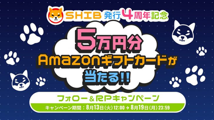 5万円分のAmazonギフトカードが当たる「SHIB発行4周年記念」キャンペーン：ビットトレード