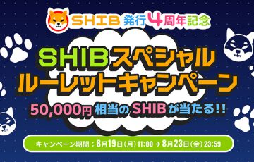 50,000円分のSHIBが当たるチャンス「スペシャルルーレットキャンペーン」開催