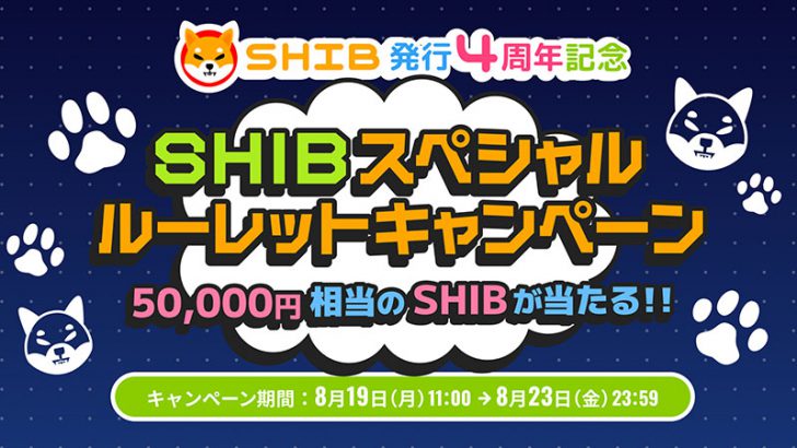 50,000円分のSHIBが当たるチャンス「スペシャルルーレットキャンペーン」開催