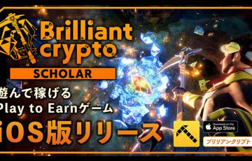 P2Eゲーム『Brilliantcrypto』iOS版スカラー専用モバイルアプリ公開｜Android版も近日リリース