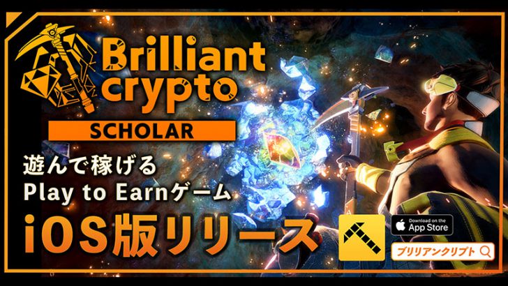 P2Eゲーム『Brilliantcrypto』iOS版スカラー専用モバイルアプリ公開｜Android版も近日リリース