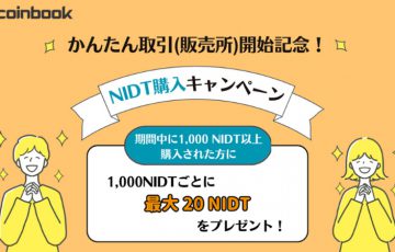 暗号資産取引所コインブックに新サービス「NIDTがもらえるキャンペーン」も開催