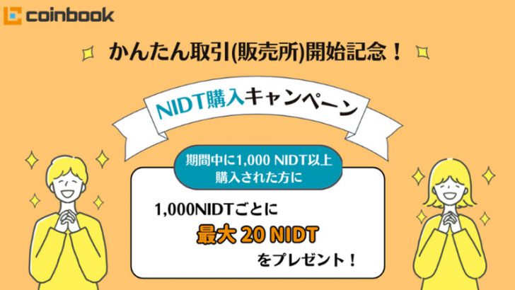 暗号資産取引所コインブックに新サービス「NIDTがもらえるキャンペーン」も開催