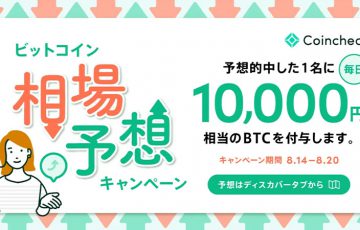 毎日10,000円相当のBTCが当たる「相場予想キャンペーン」開催：コインチェック