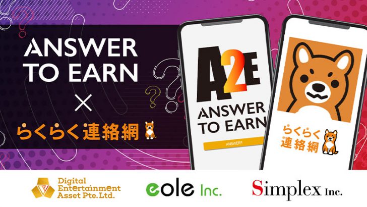 Web3時代の新広告モデル：らくらく連絡網で『Answer to Earn』が始動