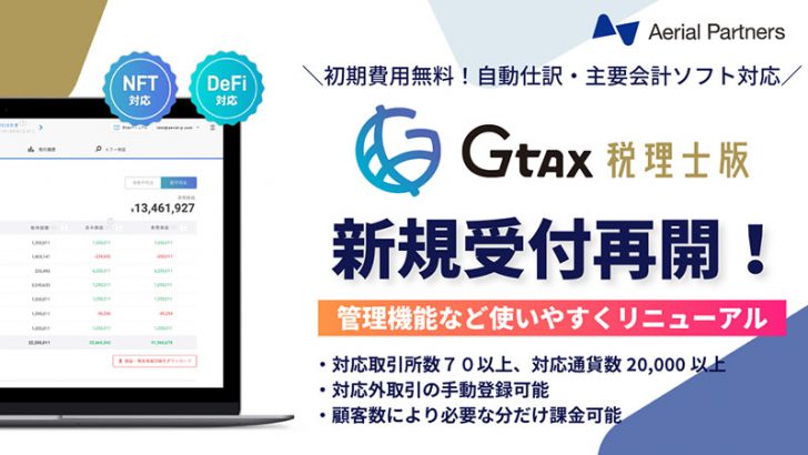 仮想通貨の税務サポートツール「Gtax（税理士版）」新規申込み受付再開