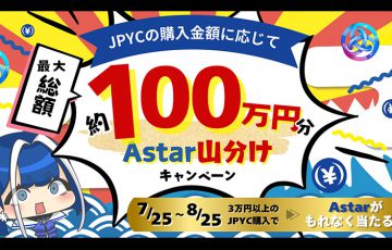 JPYC「100万円分のAstarプレゼントキャンペーン」開催