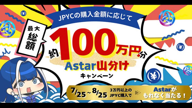 JPYC「100万円分のAstarプレゼントキャンペーン」開催