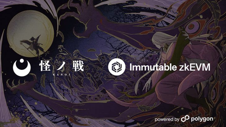 アニメIPカードゲーム「KANOI」Immutable zkEVM上でローンチへ