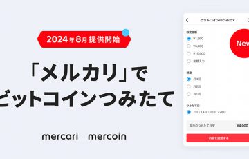 メルカリアプリでBTC積立が可能に「ビットコインつみたて機能」提供開始