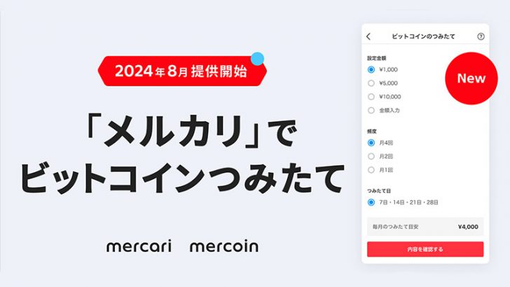 メルカリアプリでBTC積立が可能に「ビットコインつみたて機能」提供開始