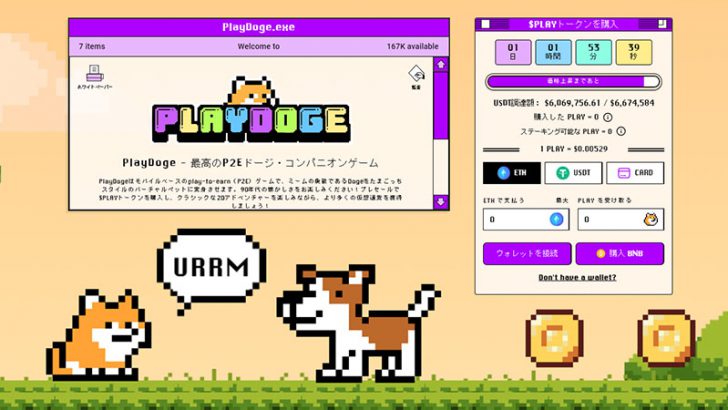 新しいP2EミームコインPlayDogeのプレセールに投資家が殺到、発売後の高騰に期待高まる