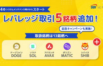 DOGE・SOL・SHIBなど5銘柄のレバレッジ取引が可能に：SBI VCトレード