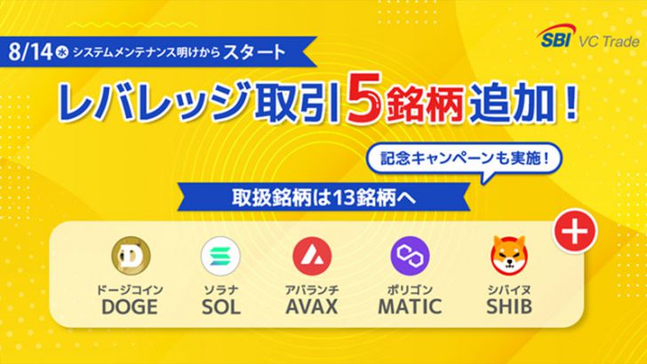 DOGE・SOL・SHIBなど5銘柄のレバレッジ取引が可能に：SBI VCトレード