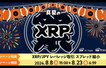 SBI VCトレード「XRP/JPYレバレッジ取引スプレッド縮小キャンペーン」開始