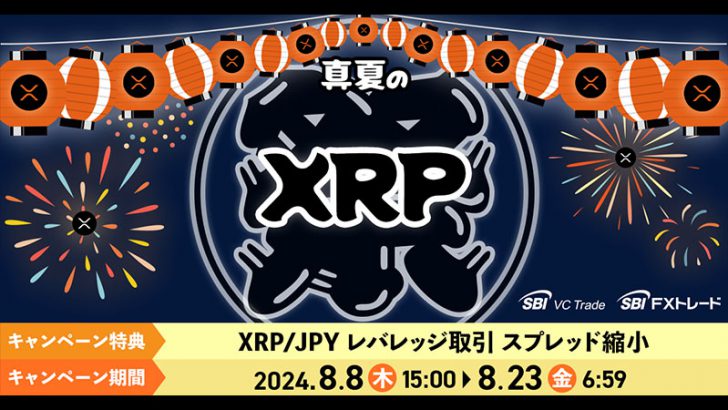 SBI VCトレード「XRP/JPYレバレッジ取引スプレッド縮小キャンペーン」開始