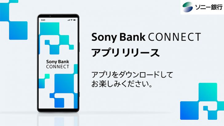 ソニー銀行：Web3スマホアプリ「Sony Bank CONNECT」リリース（iOS・Android対応）