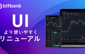 ビットバンク：サービス拡張に向けて「UI大幅リニューアル」具体的な変更内容は？