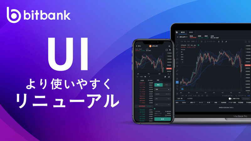 ビットバンク：サービス拡張に向けて「UI大幅リニューアル」具体的な変更内容は？