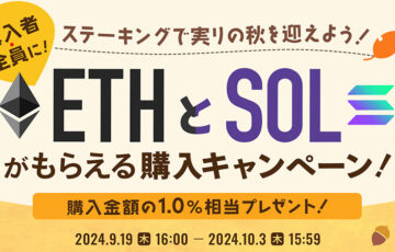 対象者全員にETH・SOLをプレゼント、ビットポイントが秋のキャンペーン開始