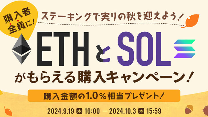 対象者全員にETH・SOLをプレゼント、ビットポイントが秋のキャンペーン開始