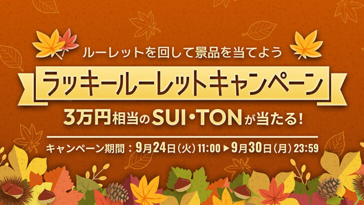 SUI・TON・SOL・SHIBが当たる「ラッキールーレットキャンペーン」開催へ