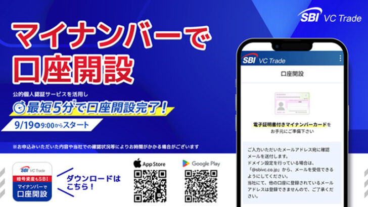 最短5分で仮想通貨取引所の口座開設｜SBI VCトレードがマイナンバー活用アプリ公開