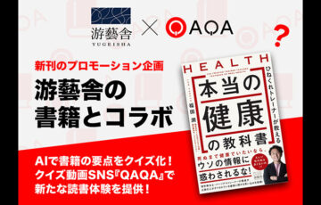 書籍のクイズ回答で仮想通貨報酬「QAQA」が新たな読書体験を提供