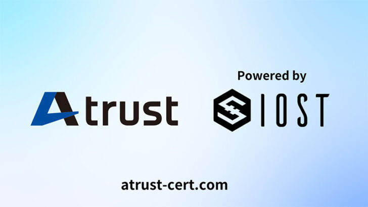 デジタル証明書サービス「A trust」IOSTメインネットに移行