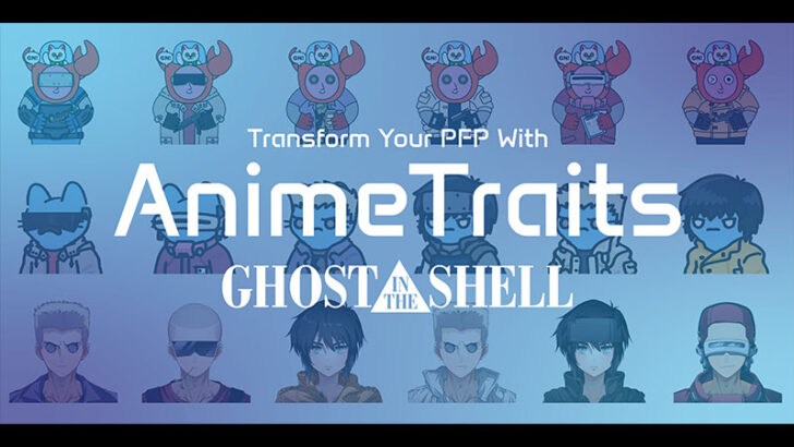 攻殻機動隊とのコラボNFT「AnimeTraits - GHOST IN THE SHELL」10月31日発売決定