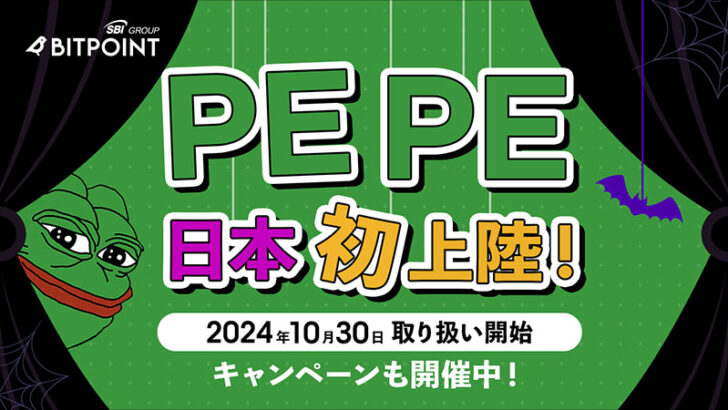 ビットポイント、ミームコイン「PEPE」取扱開始｜2つのキャンペーンも同時開催