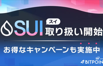 ビットポイント「SUI」取扱開始｜お得な2つのキャンペーンも開催